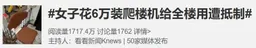 女子自费6万装爬楼机，供全楼免费使用，却遭所有邻居抵制