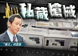 無牌藏槍械彈藥罪成　「槍王」何孟強判囚22個月